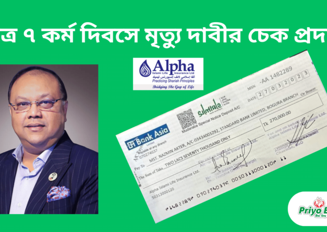মাত্র ৭ কর্ম দিবসে মৃত্যু দাবীর চেক প্রদান