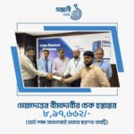 সন্ধানী লাইফ ইনস্যুরেন্স কোম্পানী লিঃ-এর বীমাদাবীর চেক হস্তান্তর