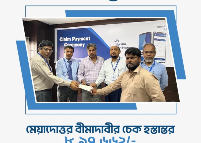 সন্ধানী লাইফ ইনস্যুরেন্স কোম্পানী লিঃ-এর বীমাদাবীর চেক হস্তান্তর