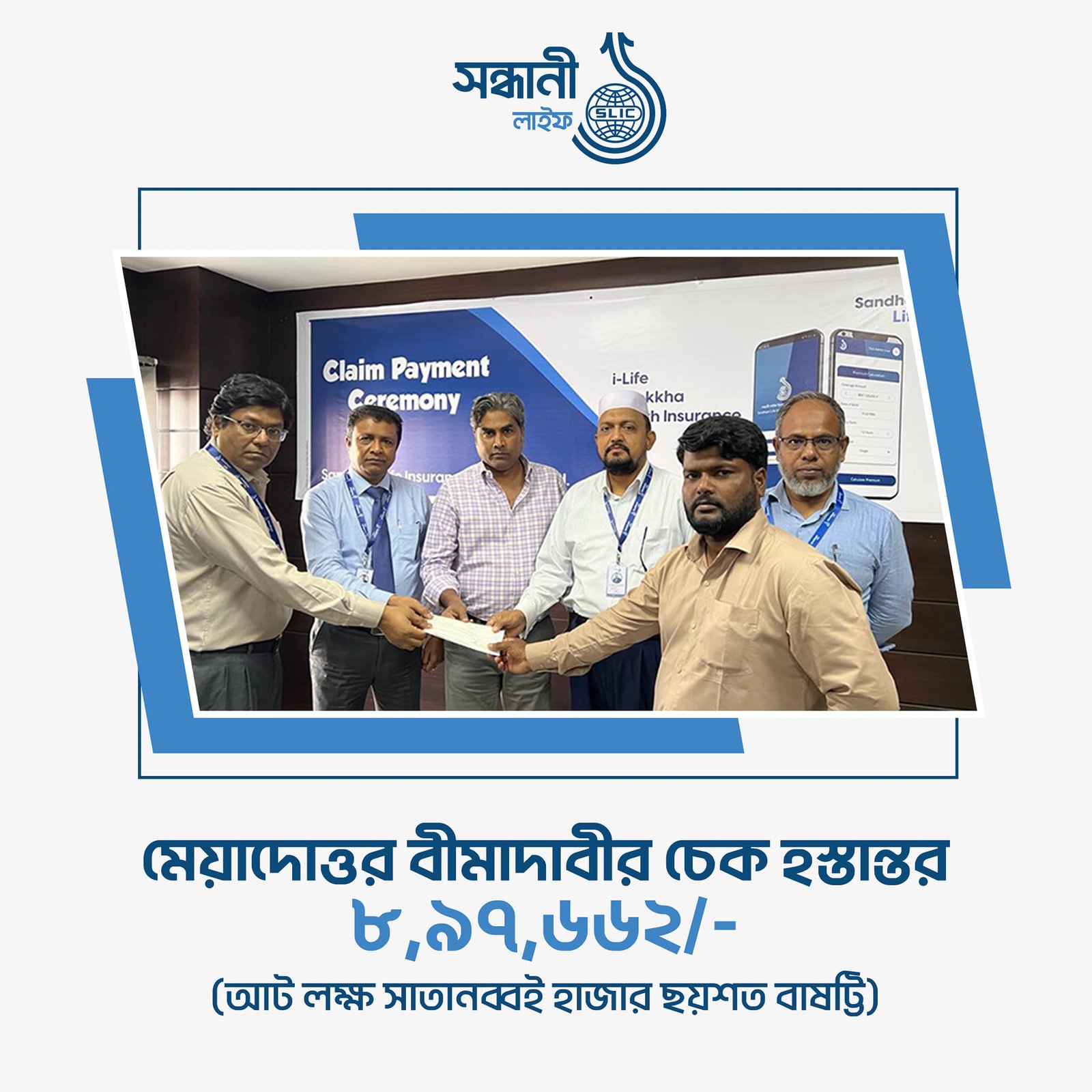 সন্ধানী লাইফ ইনস্যুরেন্স কোম্পানী লিঃ-এর বীমাদাবীর চেক হস্তান্তর