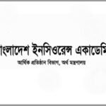 ইন্স্যুরেন্স একাডেমির এবিআইএ ডিপ্লোমা কোর্সে ভর্তি চলছে