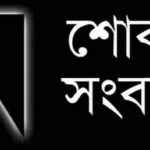 চার্টার্ড লাইফের মুখ্য নির্বাহী এস এম জিয়াউল হকের মায়ের ইন্তেকাল