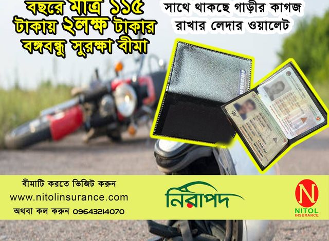 “নিটোল ইন্সুরেন্স কোম্পানি লিমিটেড” এর বঙ্গবন্ধু সুরক্ষা বীমা