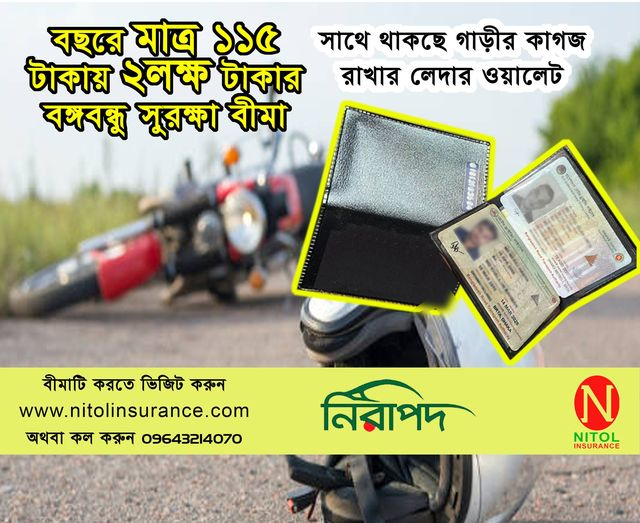 “নিটোল ইন্সুরেন্স কোম্পানি লিমিটেড” এর বঙ্গবন্ধু সুরক্ষা বীমা