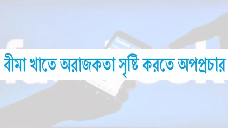 বীমা খাতে অরাজকতা সৃষ্টিতে অপপ্রচার